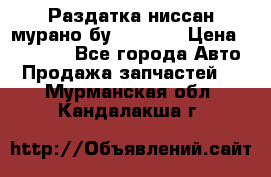 Раздатка ниссан мурано бу z50 z51 › Цена ­ 15 000 - Все города Авто » Продажа запчастей   . Мурманская обл.,Кандалакша г.